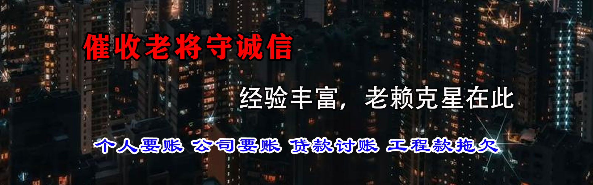 新丰清债公司